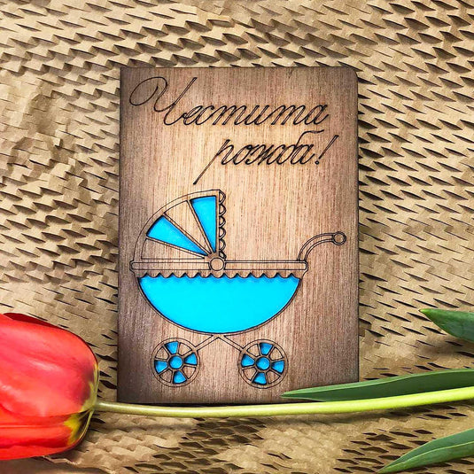 Дървена Картичка Честита Рожба!
