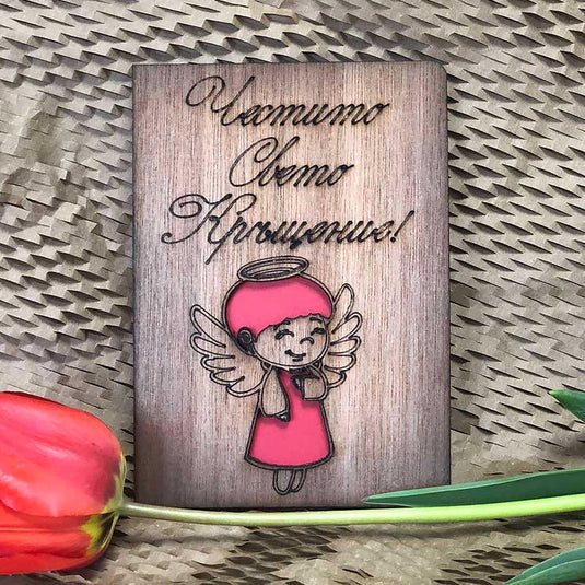 Дървена Картичка Честито Свето Кръщение!