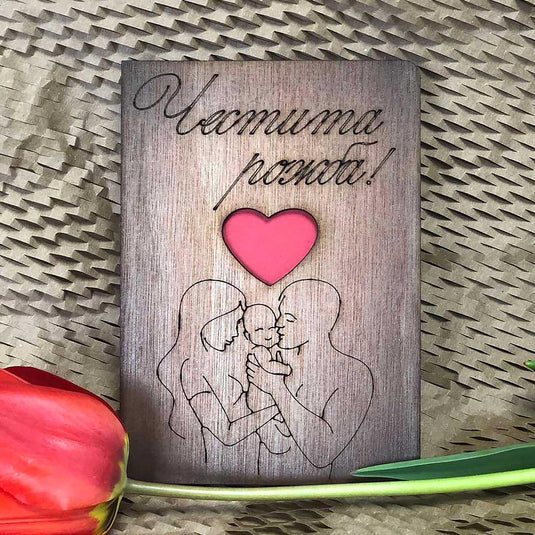 Дървена Картичка Щастливо Семейство - Честита рожба!
