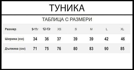 Туника Цветен Град