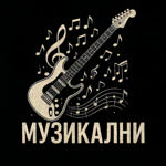 МУЗИКАЛНИ