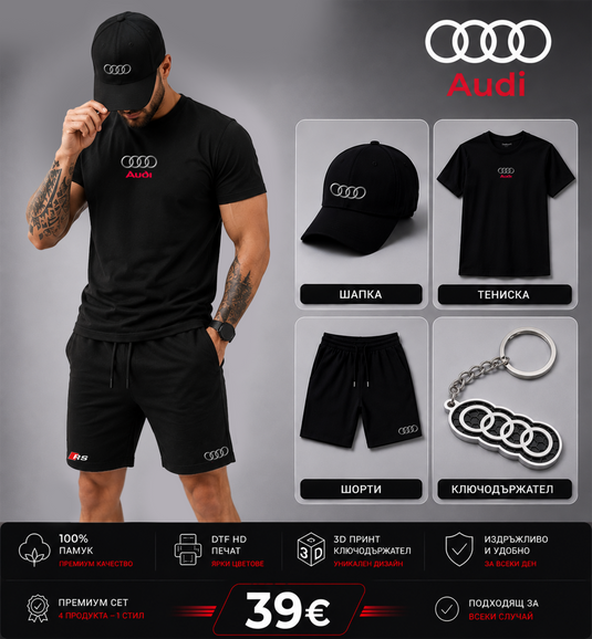 Летен Комплект Audi