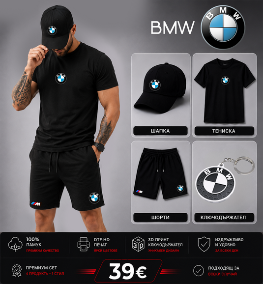 Летен Комплект BMW