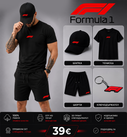 Летен Комплект FORMULA 1/ F1