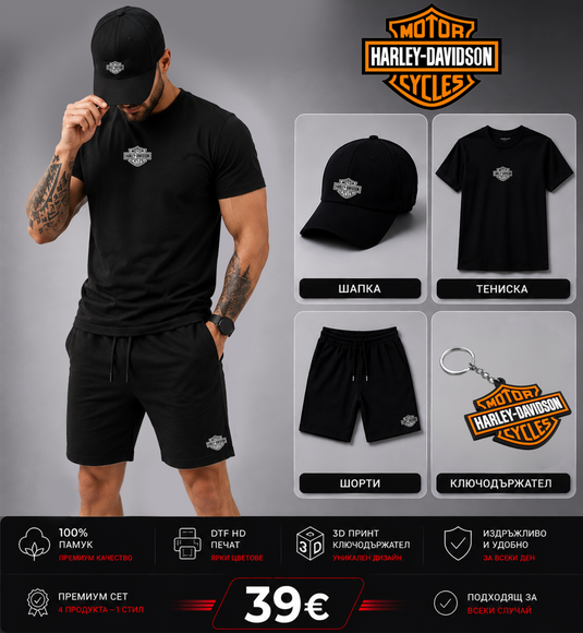 Летен Комплект Harley Davidson