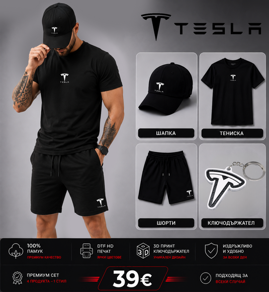 Летен Комплект Tesla