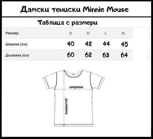 Дамска тениска с Мини Маус