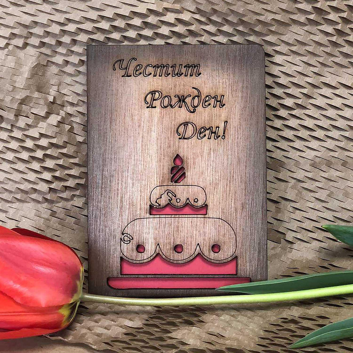 Дървена Картичка С Торта - Честит Рожден Ден! / Happy Birthday!