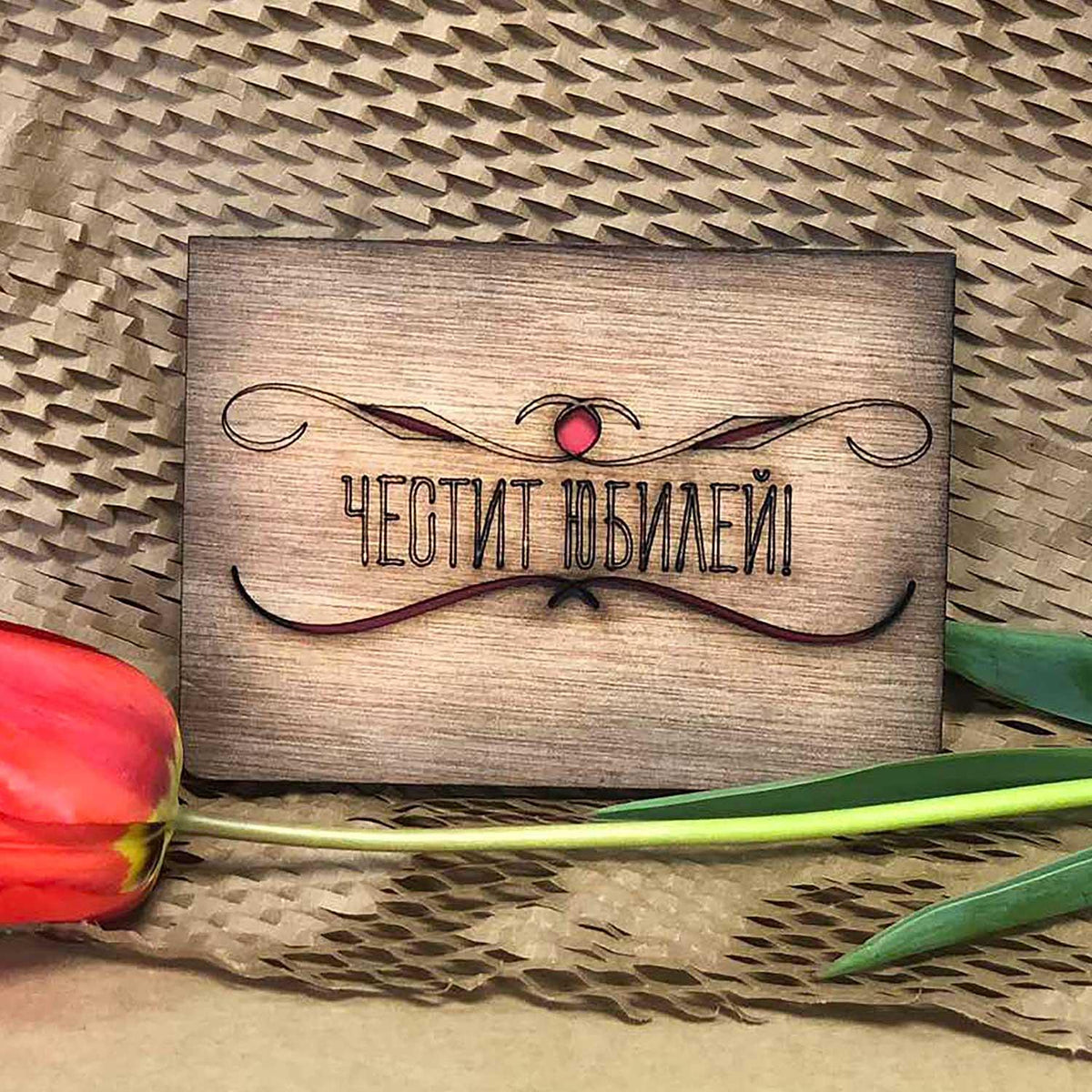 Дървена Картичка Честит Юбилей!