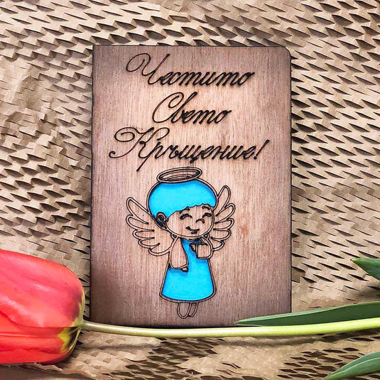 Дървена Картичка Честито Свето Кръщение!