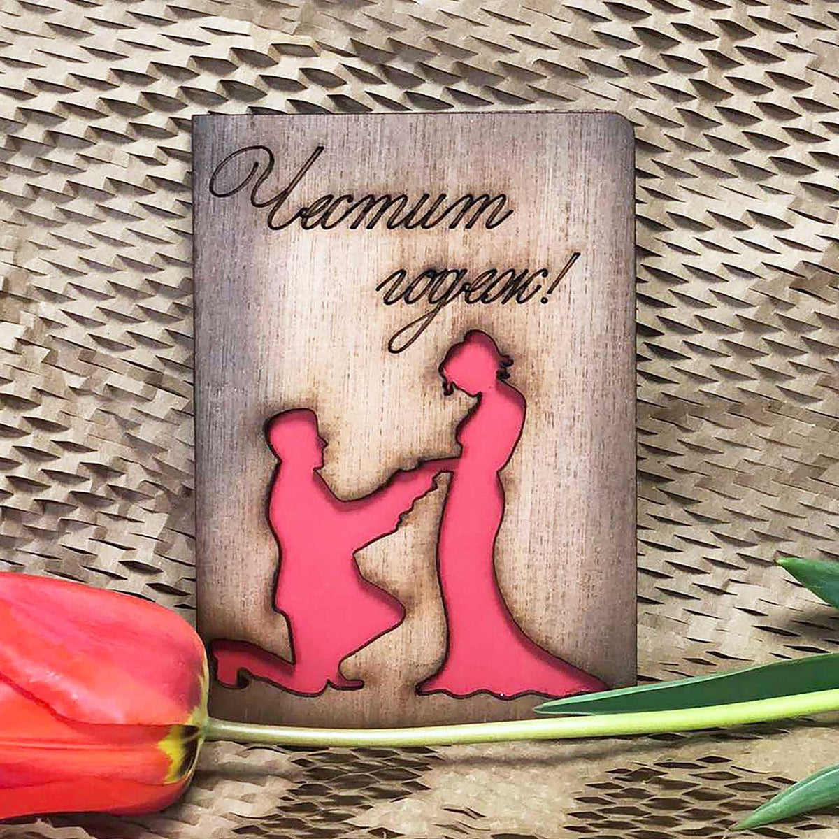 Дървена Картичка Честит Годеж!