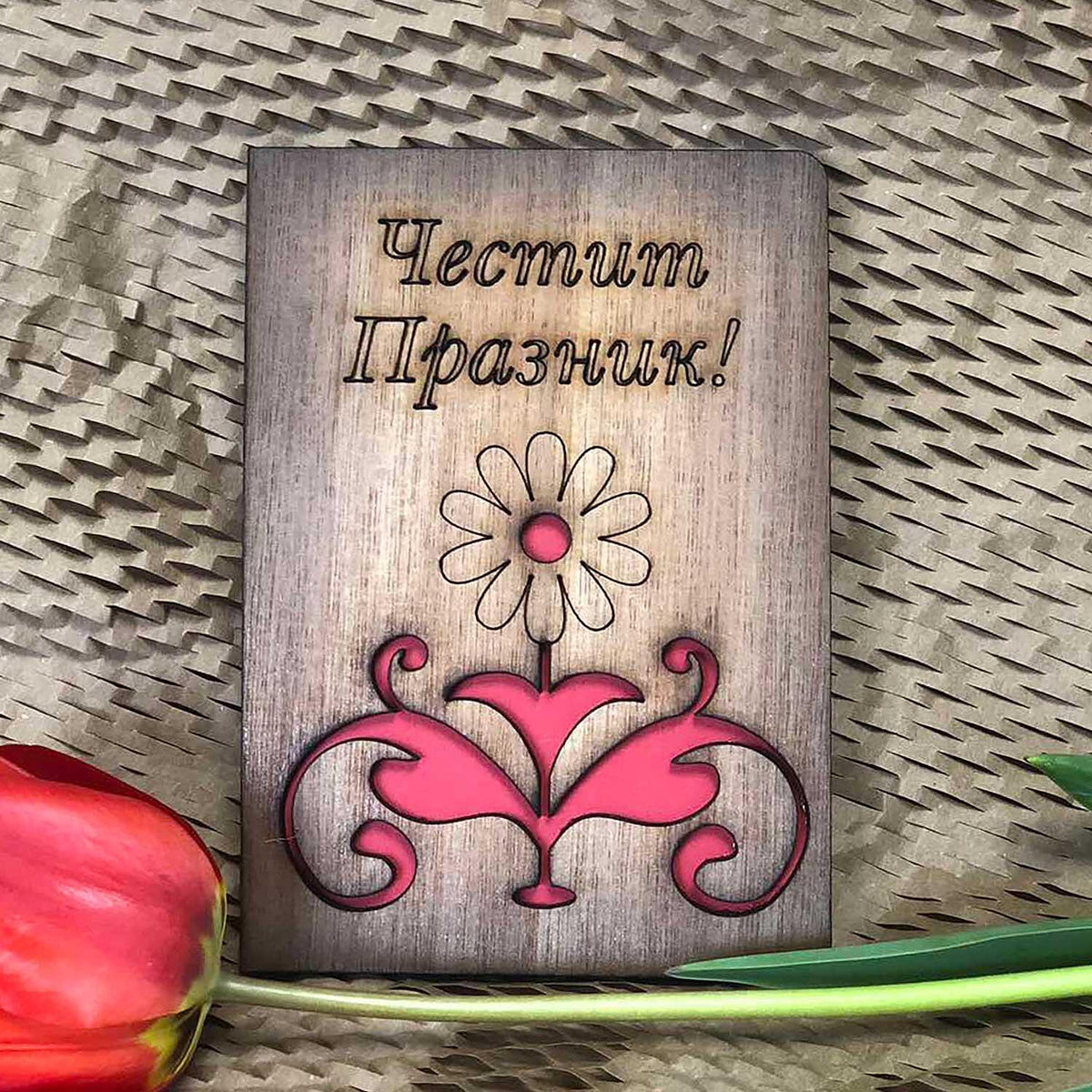 Дървена Картичка - Честит Празник!
