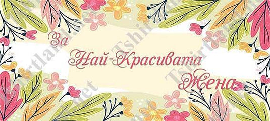 Керамична Чаша "Пролетна Любов"