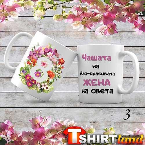 Керамична Чаша "Цветен 8-ми Март"