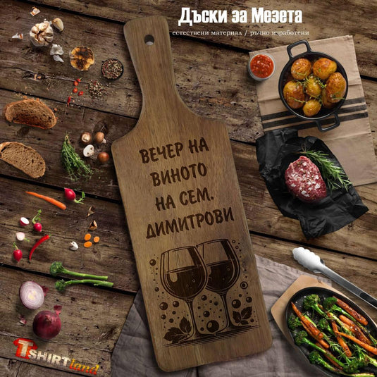Лазерно гравирана АКАЦИЕВА дъска за рязане "ВЕЧЕР НА ВИНОТО"