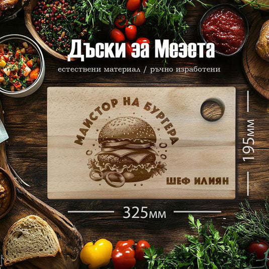 Laser engraved BEECH cutting board "BURGER MASTER"