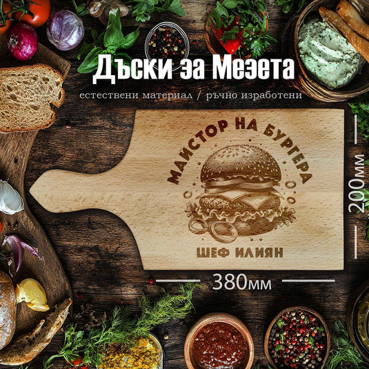 Laser engraved BEECH cutting board "BURGER MASTER"