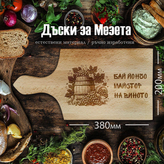 Laser engraved BEECH wood cutting board "WINE MASTER"