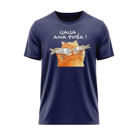 Тениска Цаца, ама риба !