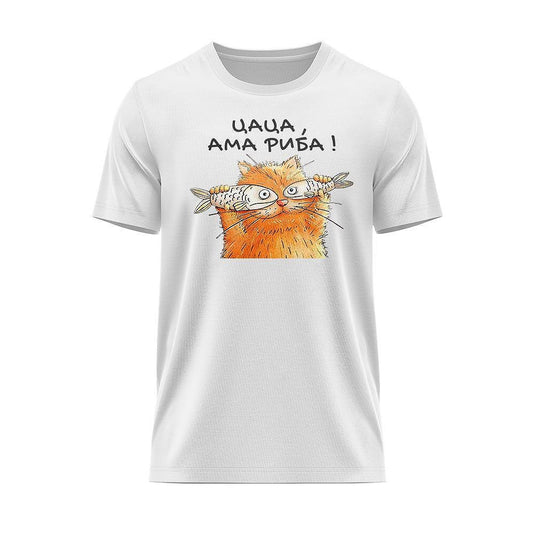 Тениска Цаца, ама риба !