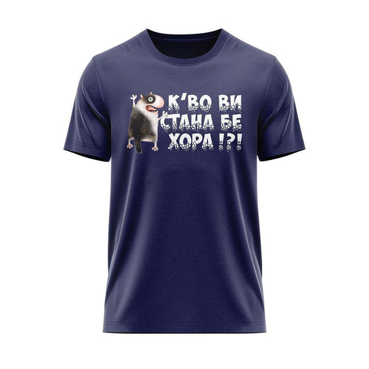 Тениска К'во ви стана?
