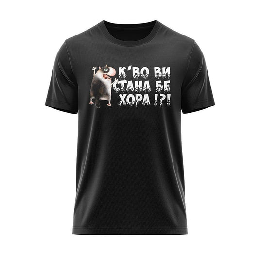 Тениска К'во ви стана?