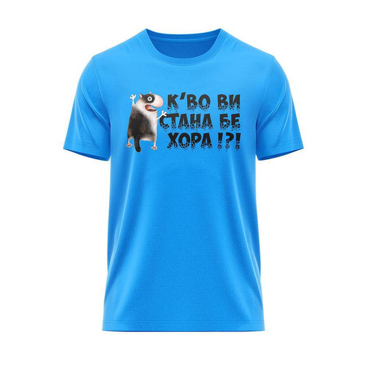 Тениска К'во ви стана?
