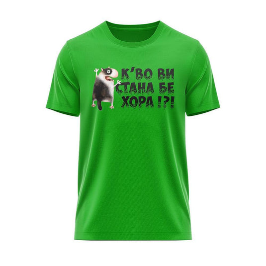Тениска К'во ви стана?