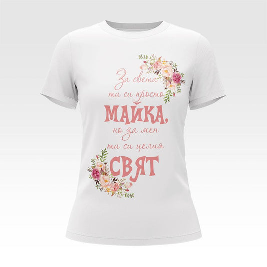 Тениска За Мен Си Целият Свят