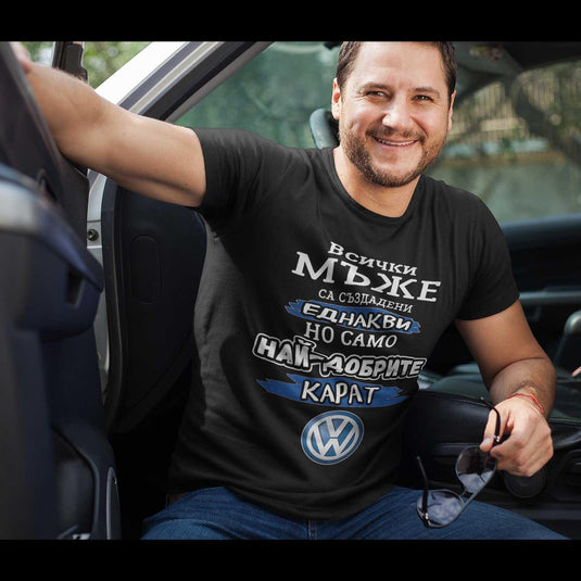 Тениска Най-добрите мъже карат VOLKSWAGEN