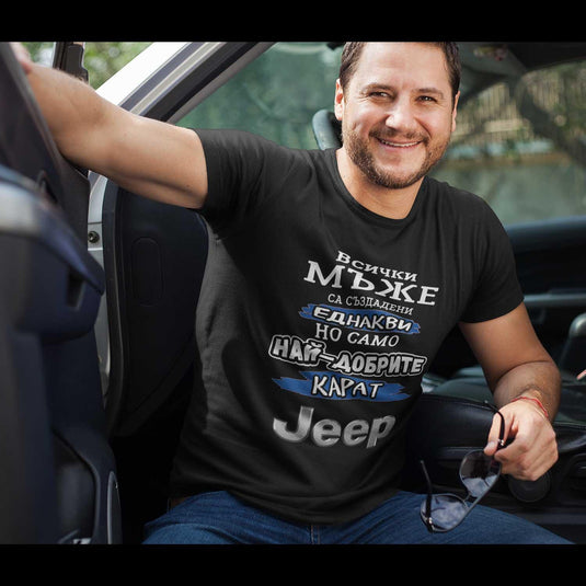 Тениска Най-добрите мъже карат JEEP