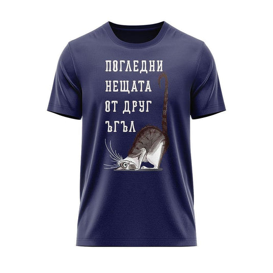 Тениска Под друг ъгъл