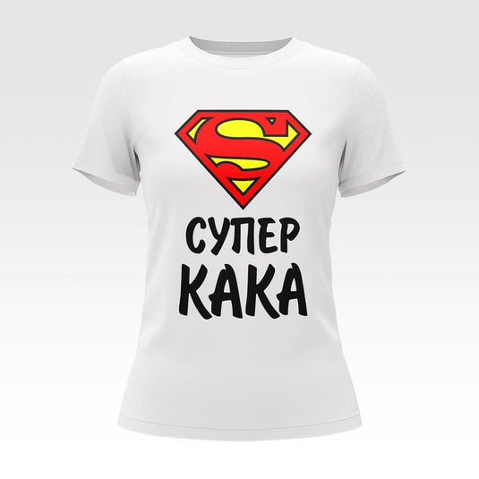 Тениска Супер Кака