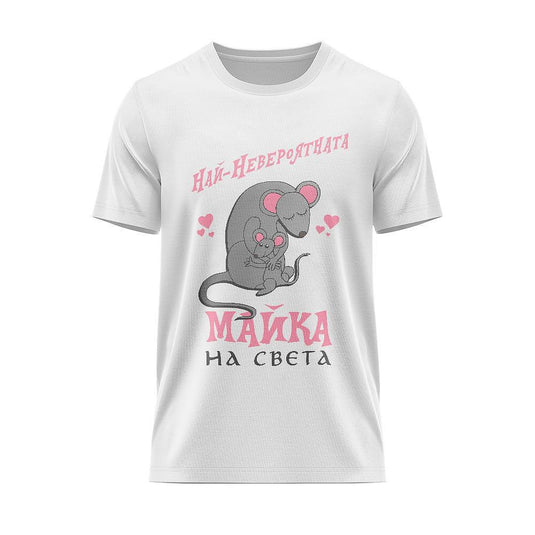 Тениска Най-Невероятната Майка на Света