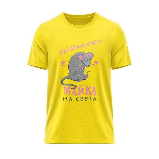 Тениска Най-Невероятната Майка на Света