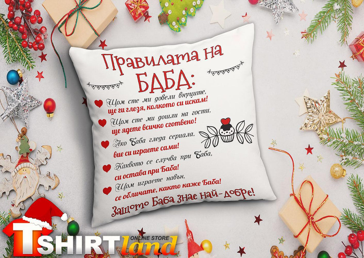 Възглавничка Правилата на Баба 1