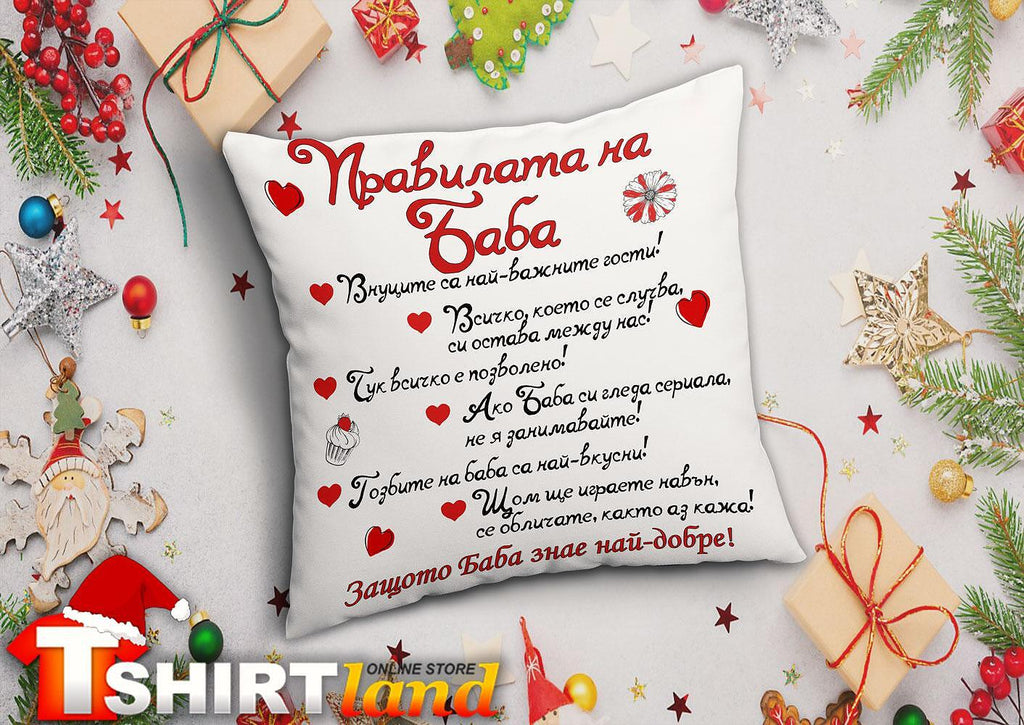 Възглавничка Правилата на Баба 2